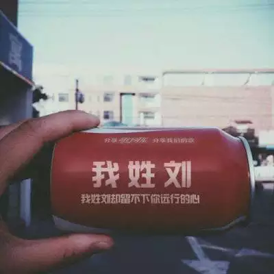 7、帶自己姓氏的頭像圖片劉:女生姓氏頭像我要姓劉的