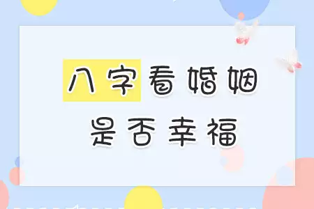 5、八字姻緣測試免費測試:生辰八字姻緣測試