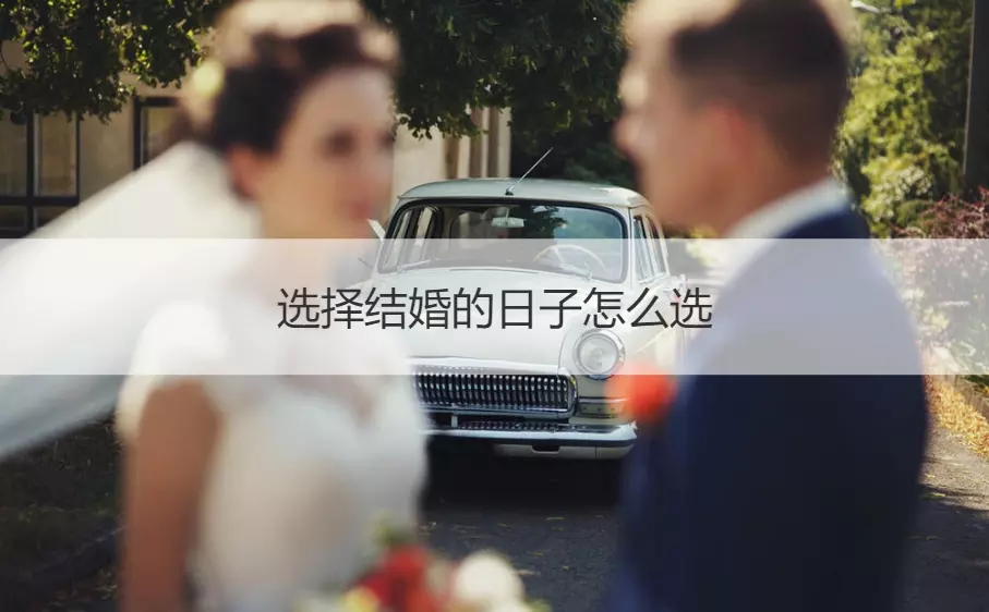1、兩人結婚如何選日子:結婚選日子怎麼選？
