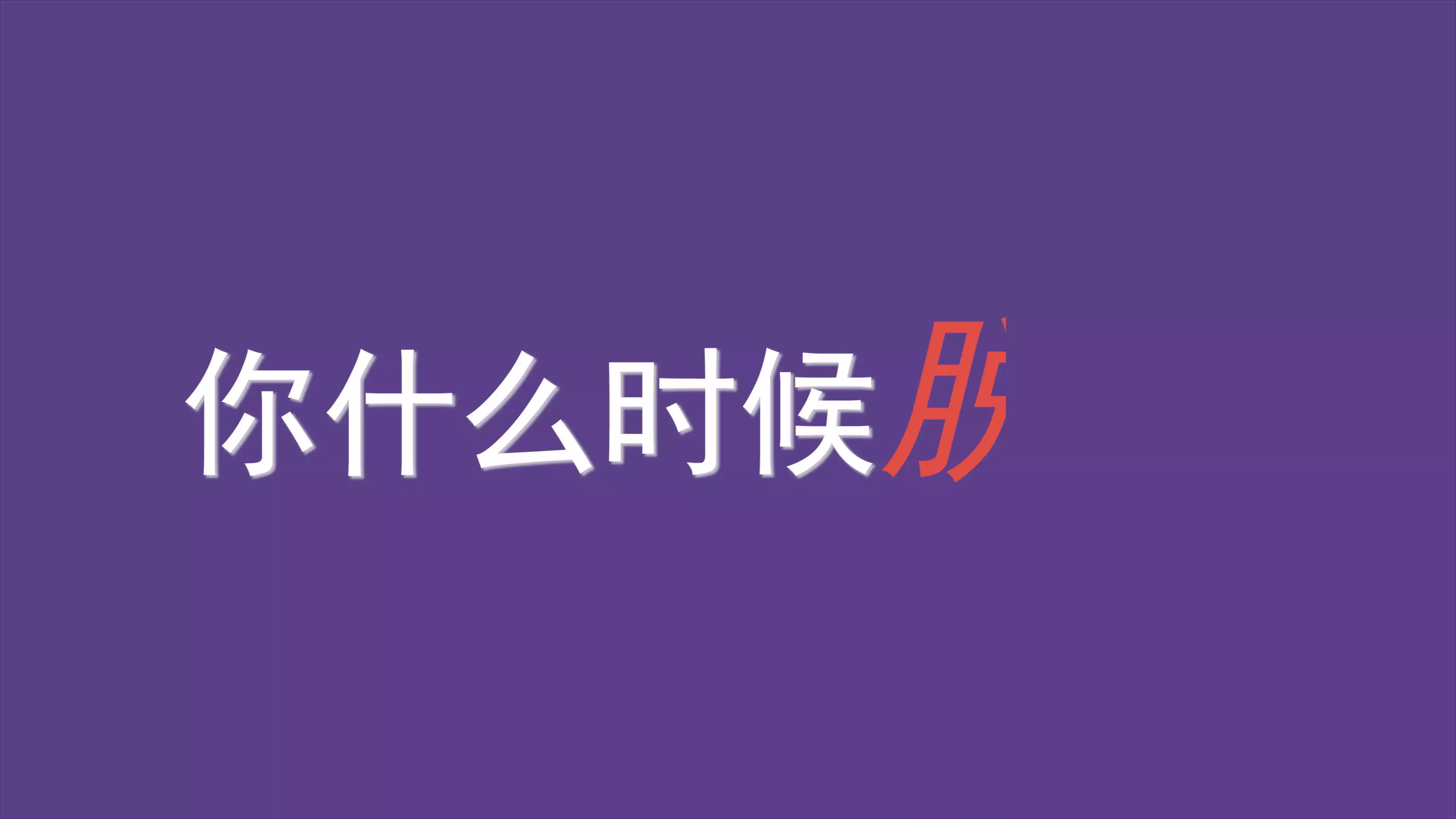 2、測一測你什麼時候脫單:怎麼才能知道自己什麼時候脫單啊？