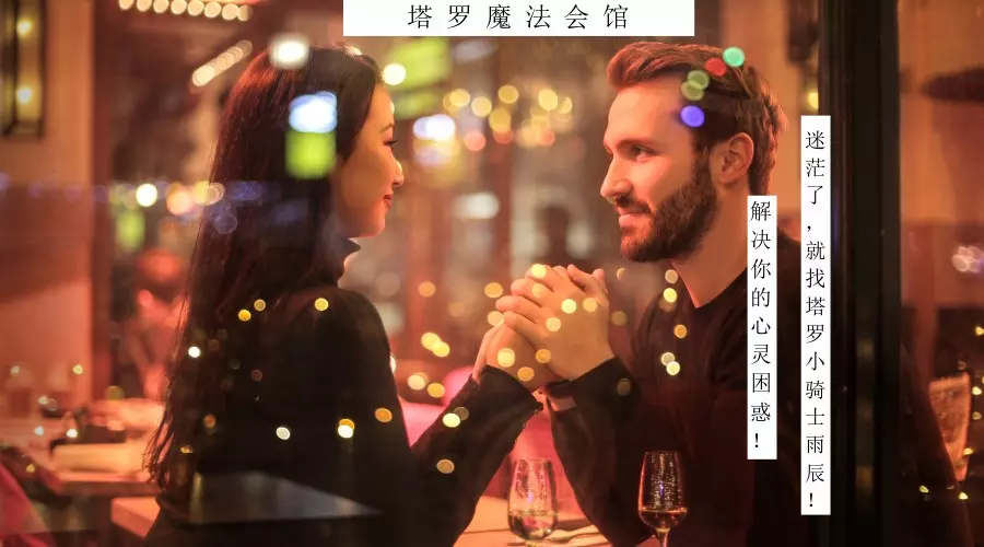 2、塔羅占卜脫單:塔羅占卜：30歲之前你是否能脫單成功