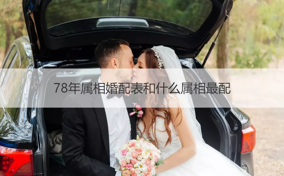 6、男女婚配接支屬相:接支屬相問題