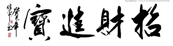 6、招財進寶的繁體字隸書:隸書字體招財進寶繁體字