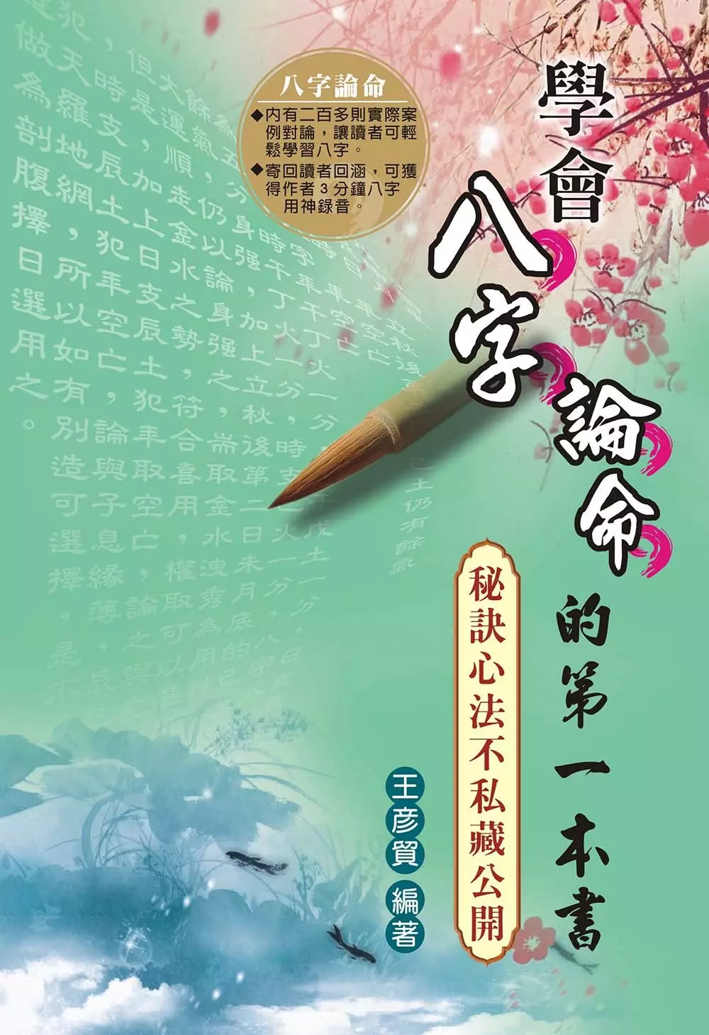 9、論八字版:慈慧鑫論八字
