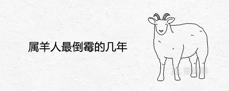 1、屬羊的幾年幾月幾歲:屬羊的今年多大