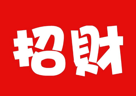 屋里风水怎样摆设招财 屋里风水怎样摆设招财