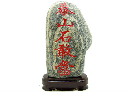 泰山石敢当的风水作用