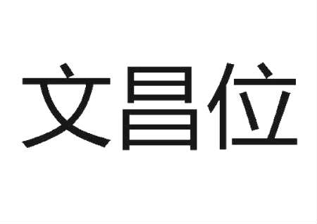 家里的文昌位怎麽找