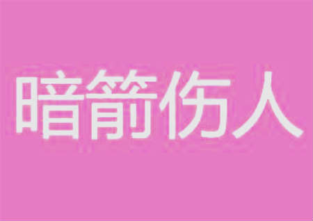 暗箭煞是什麽