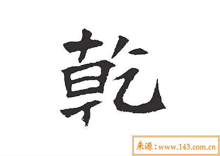 乾代表风水中的什麽意思