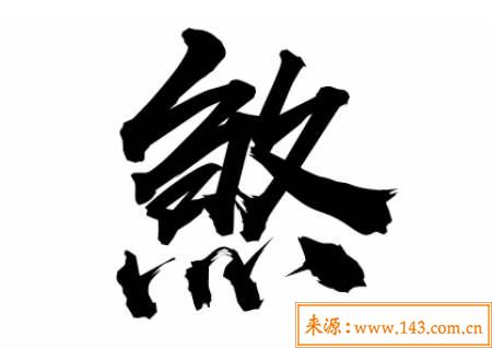 冲煞是什麽意思