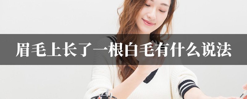 眉毛上长了一根白毛有什麽说法