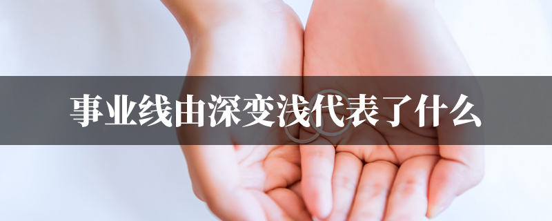 事业线由深变浅代表了什麽