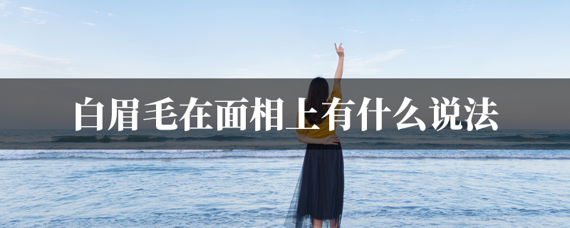 白眉毛在面相上有什麽说法