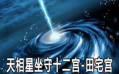 天相星坐守十二宫：田宅宫详解