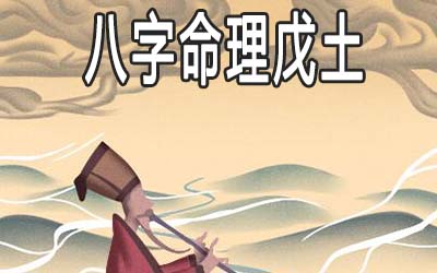 八字命理戊土的人怎麽样