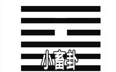 易经小畜卦:谈向他人寻求协助的过程 易经小畜卦:谈向他人寻求协助的过程
