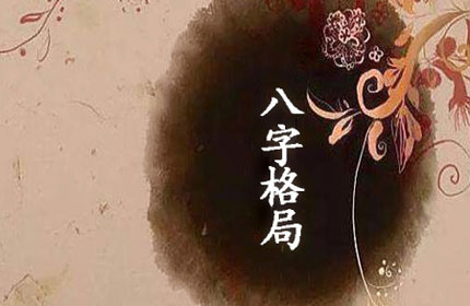 八字有格局和用神 它们之间到底有什麽本质的区别？