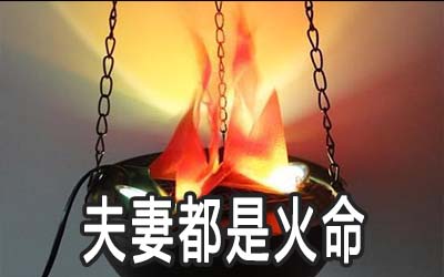 夫妻都是火命怎麽办 有什麽影响