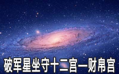 破军星坐守十二宫：财帛宫详解