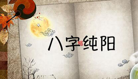 八字纯阳的女人命运怎麽样