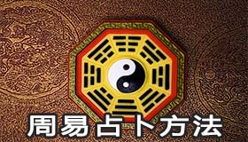 周易占卜方法是怎麽样的 有何禁忌