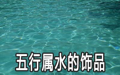 五行属水的饰品选什麽好