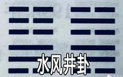 易经水风井卦：孝顺父母常怀感恩之心