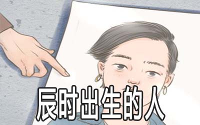 辰时出生的人怎麽样 命好不好 辰时出生的人怎麽样 命好不好