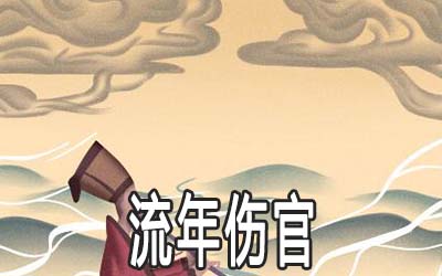 流年伤官有何表现 怎麽化解 流年伤官有何表现 怎麽化解