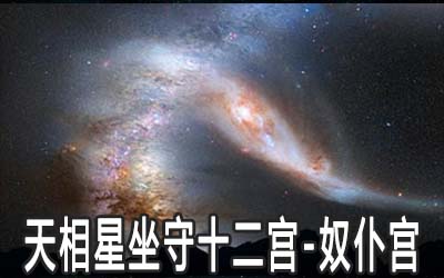 天相星坐守十二宫：奴仆宫详解