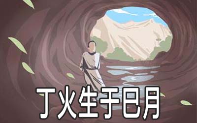 解析丁火生于巳月的命理 解析丁火生于巳月的命理