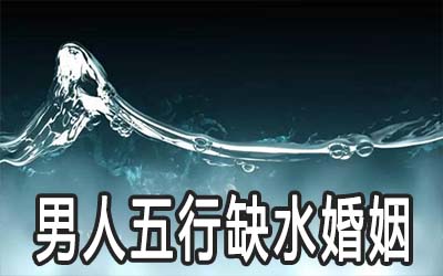 男人五行缺水婚姻怎麽样