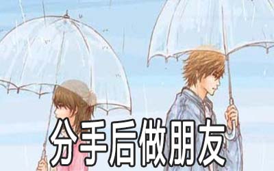 紫微斗数解析分手后还能不能做朋友