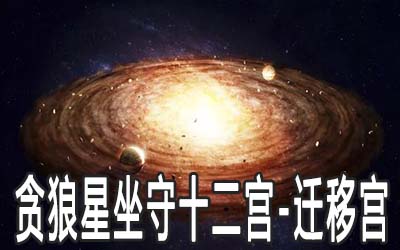 贪狼星坐守十二宫：迁移宫详解