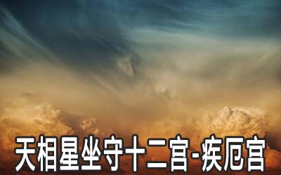 天相星坐守十二宫：疾厄宫详解
