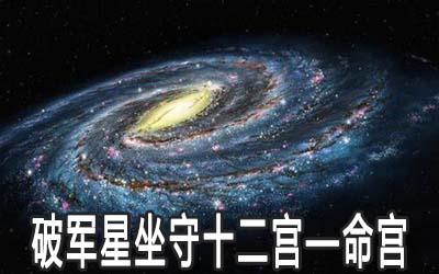 破军星坐守十二宫——命宫