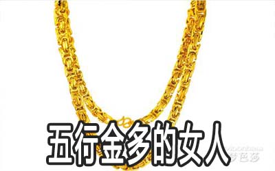 五行金多的女人命好吗 运势如何