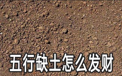 五行缺土的人发不了财怎麽办