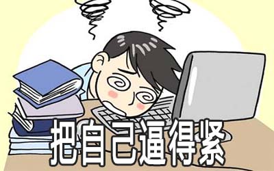 紫微斗数看哪些人会在工作中把自己逼的太紧