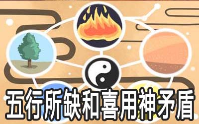 五行所缺和喜用神矛盾会有什麽影响