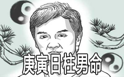 庚寅日柱男命好不好 婚姻怎麽样