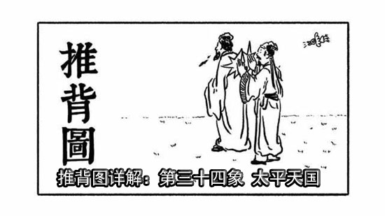 袁天罡推背图第34象详解