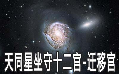 天同星坐守十二宫：迁移宫详解