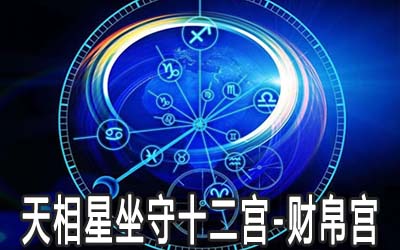 天相星坐守十二宫：财帛宫详解