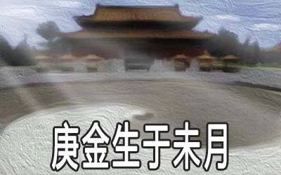 解析庚金生于未月的命理 解析庚金生于未月的命理