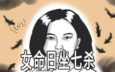 女命日坐七杀会有好命吗
