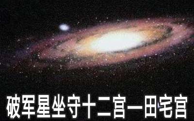 破军星坐守十二宫：田宅宫详解