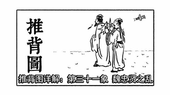 袁天罡推背图第31象详解