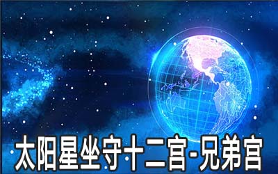 太阳星坐守十二宫：兄弟宫详解